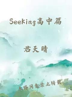 Seeking高中篇