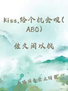 kiss,给个机会呗(ABO)