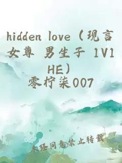 hidden love（现言女尊 男生子 1V1 HE）