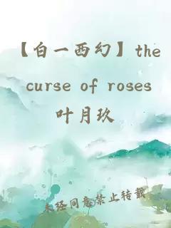 【白一西幻】the curse of roses